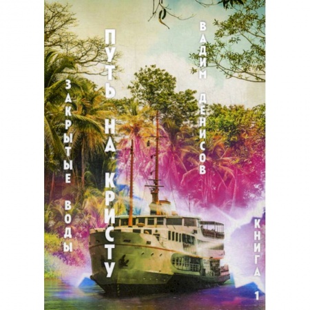 Мистика, ужасы, книга Закрытые воды. Путь на Кристу купить по скидке