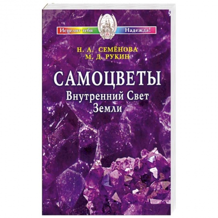 Книги, книга Самоцветы. Внутренний Свет Земли + цветной вкладыш купить по скидке