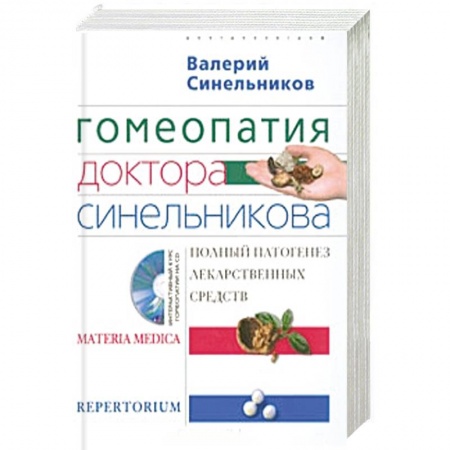 Медицинские энциклопедии и справочники, книга Гомеопатия доктора Синельникова. Полный патогенез лекарственных средств +CD купить по скидке