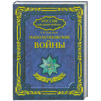 Наполеоновские войны