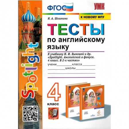 Иностранные языки, книга Английский язык. 4 класс. Тесты к учебнику Spotlight. ФГОС купить по скидке