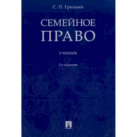 Право. Юриспруденция, книга Семейное право.Учебник купить по скидке