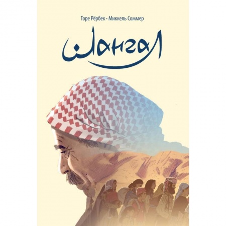 Кроссворды, головоломки, комиксы, книга Шангал купить по скидке