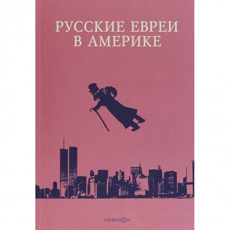 История отдельных зарубежных стран, книга Русские евреи в Америке. Книга 18 купить по скидке