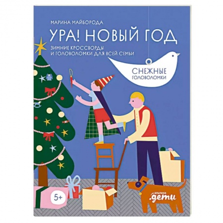 Кроссворды, головоломки, комиксы, книга Ура! Новый год! Зимние кроссворды и головоломки для всей семьи купить по скидке