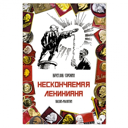 Русская современная проза, книга Нескончаемая Лениниана купить по скидке