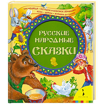 Русские народные сказки