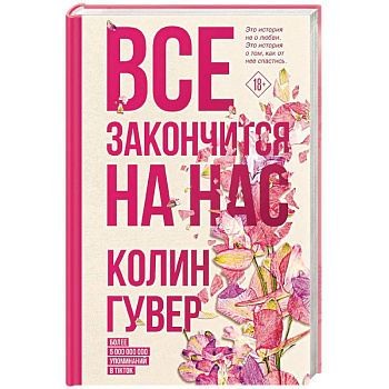 Все закончится на нас