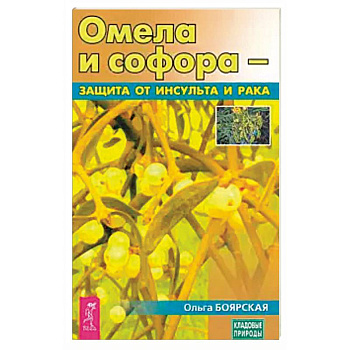 Омела и софора - защита от инсульта и рака (3690)