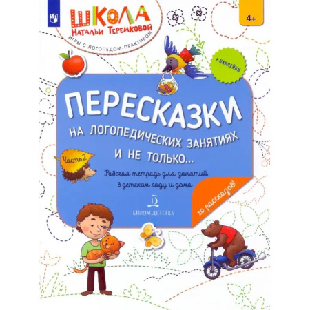 Развитие речи. Чтение, книга Пересказки на логопедических занятиях и не только… В 4 частях. Часть 2 купить по скидке