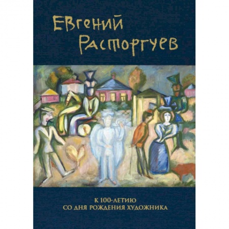 Мемуары, биографии деятелей культуры, искусства, книга Евгений Расторгуев. К 100-летию со дня рождения художника купить по скидке
