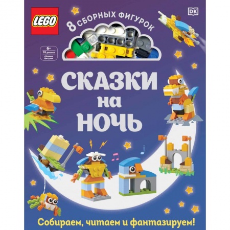 Сказки зарубежных писателей, книга LEGO Сказки на ночь купить по скидке
