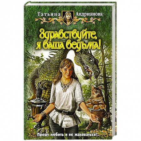 Книги, книга Здравствуйте, я ваша ведьма!. купить по скидке