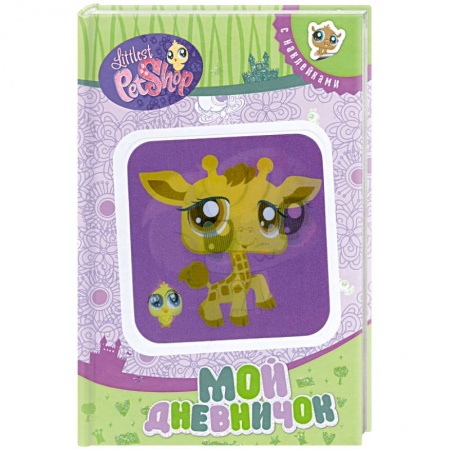 Книги, книга Мой дневничок купить по скидке
