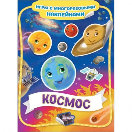 Книжки с наклейками, книга Космос купить по скидке