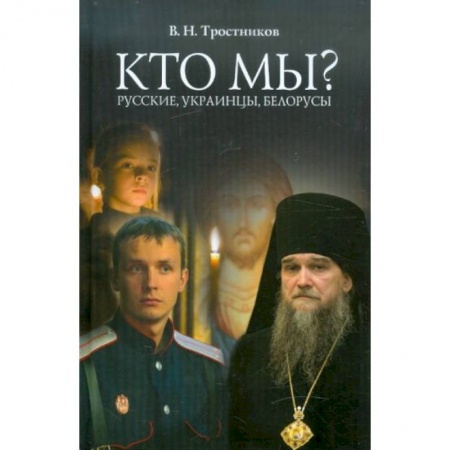 Православие, книга Кто мы? Русские, Украинцы, Белорусы купить по скидке