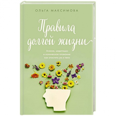 Очищение и омоложение организма, книга Правила долгой жизни купить по скидке