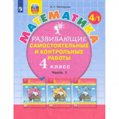 Математика. Алгебра. Геометрия, книга Математика. 4 класс. Развивающие самостоятельные и контрольные работы. В 3-х частях. Часть 1 купить по скидке