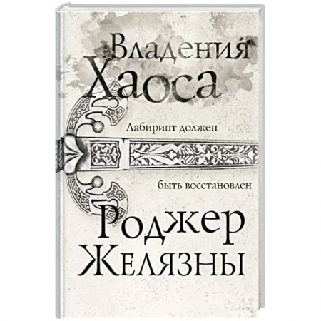 Зарубежное фэнтези, книга Владения Хаоса купить по скидке