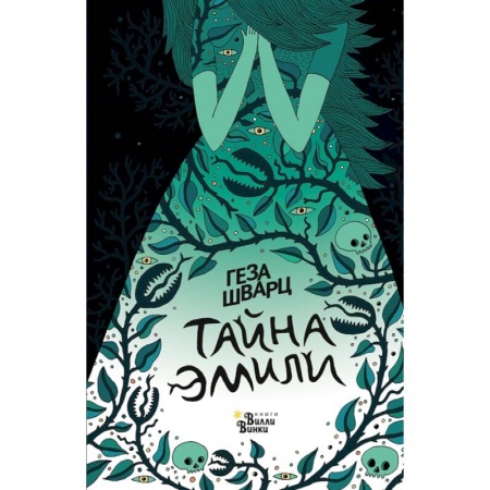 Мистика. Фантастика. Фэнтези, книга Тайна Эмили купить по скидке