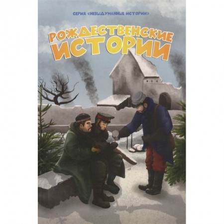 Зарубежная литература для детей, книга Рождественские истории купить по скидке