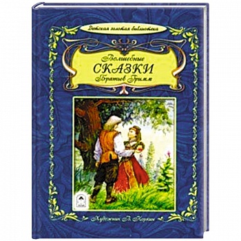 Волшебные сказки братьев Гримм