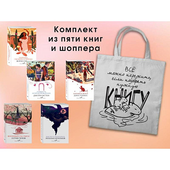 Набор 'Вечная любовь' (из 5 книг с шоппером)