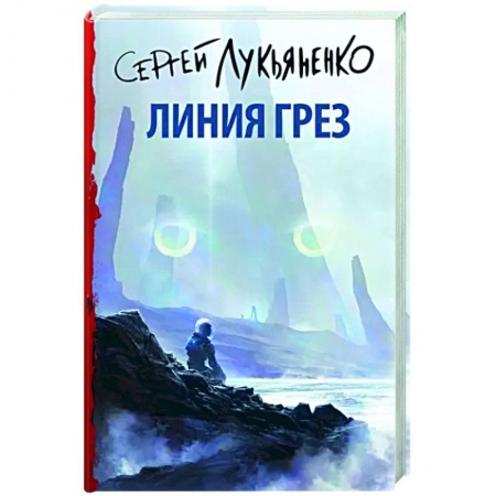 Боевая фантастика, книга Линия грез купить по скидке