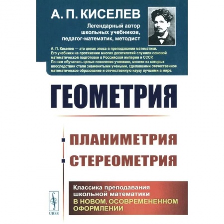 Математика. Алгебра. Геометрия, книга Геометрия: Планиметрия. Стереометрия купить по скидке