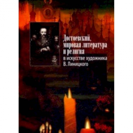 Литературоведение, книга Достоевский, мировая литература и религия в искусстве художника В. Линицкого купить по скидке