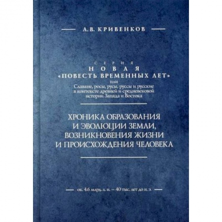Биологические науки, книга Хроника образования и эволюции Земли, возникновения жизни и происхождения человека купить по скидке