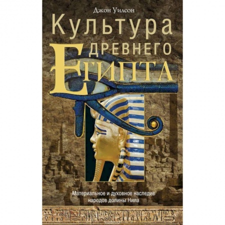 Древний Египет, книга Культура древнего Египта купить по скидке