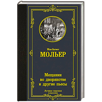 Мещанин во дворянстве и другие пьесы