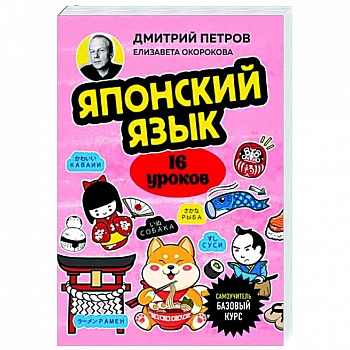 Японский язык, 16 уроков. Базовый курс Японский язык, 16 уроков. Базовый курс