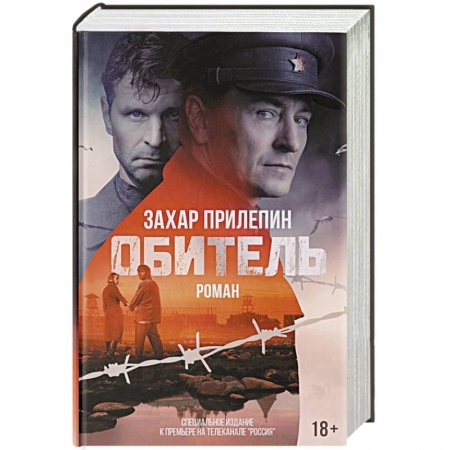 Русская современная проза, книга Обитель купить по скидке