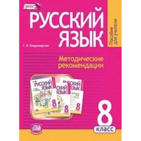 Книги, книга Русский язык. 8 класс. Методические рекомендации купить по скидке