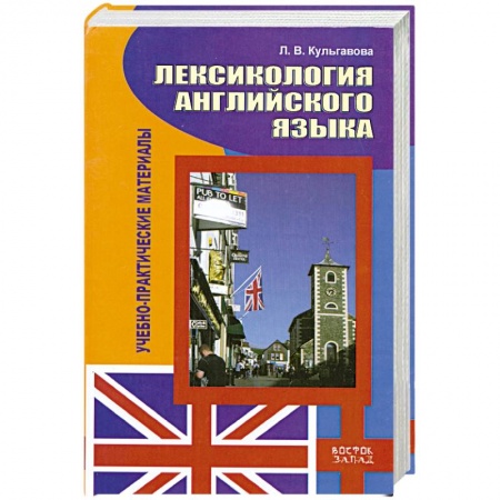 Книги, книга Лексикология английского языка. Учебно-практические материалы купить по скидке