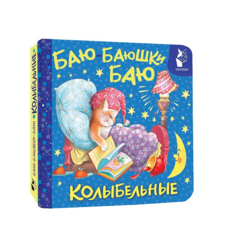 Стихи и загадки для малышей, книга Баю-баюшки-баю. Колыбельные купить по скидке