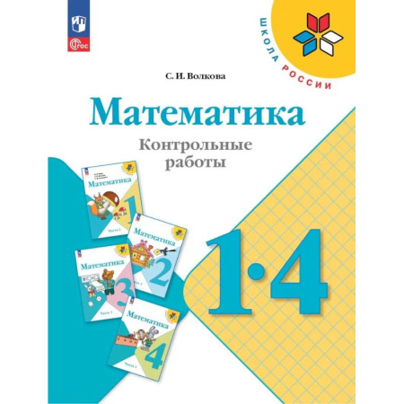 Математика. Алгебра. Геометрия, книга Математика. 1-4 классы. Контрольные работы. Учебное пособие купить по скидке