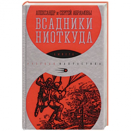 Книги, книга Всадники ниоткуда купить по скидке