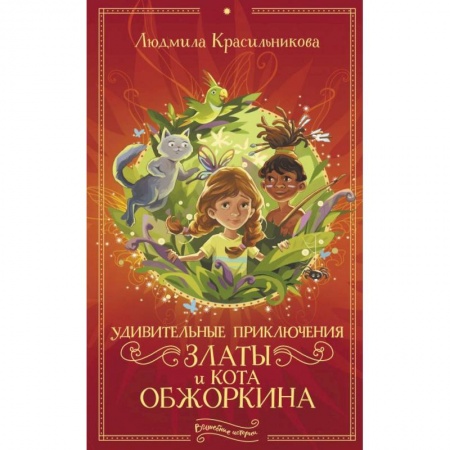 Сказки отечественных писателей, книга Удивительные приключения Златы и кота Обжоркина купить по скидке