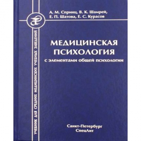 Другие виды специальной медицины, книга Медицинская психология с элементами общей психологии купить по скидке