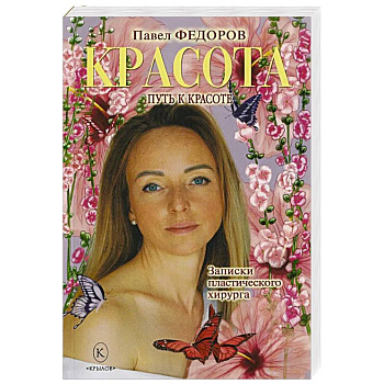 Красота. Записки пластического хирурга