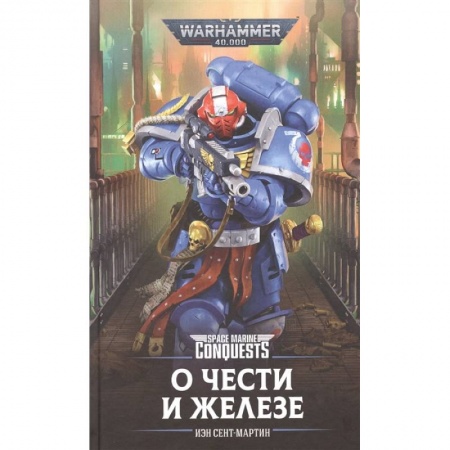 Зарубежная фантастика, книга О Чести и Железе купить по скидке