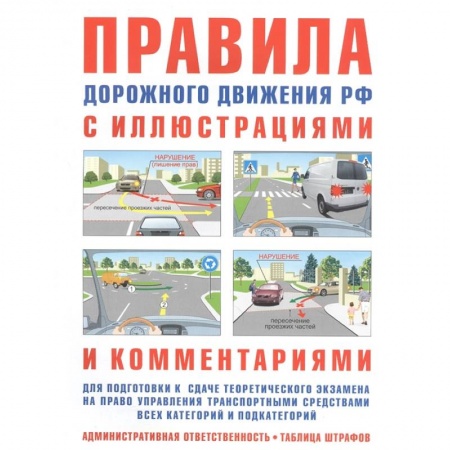 Вождение автомобиля, книга Правила дорожного движения РФ с иллюстр.и коммент.(табл. штраф.и наказаний) купить по скидке
