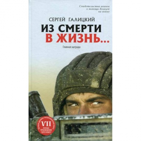 Духовная литература, книга Из смерти в жизнь... Главная награда. Часть 1 купить по скидке