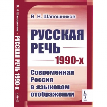 Филологические науки в целом. Частные филологии, книга Русская речь 1990-х: Современная Россия в языковом отображении купить по скидке