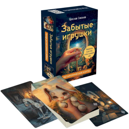 Метафорические карты, книга Забытые игрушки: Колода для внутреннего ребёнка. Метафорические карты купить по скидке