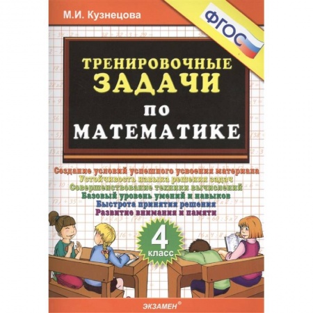 Математика. Алгебра. Геометрия, книга Тренировочные задачи по математике. 4 класс. ФГОС купить по скидке