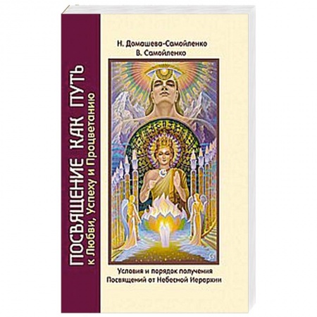 Книги, книга Посвящение как путь к Любви, Успеху и Процветанию купить по скидке